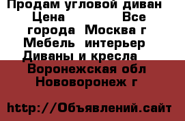 Продам угловой диван › Цена ­ 25 000 - Все города, Москва г. Мебель, интерьер » Диваны и кресла   . Воронежская обл.,Нововоронеж г.